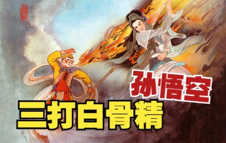 [图]连创版【西游记】之二十二：孙悟空三打白骨精，唐僧肉眼不识妖怪，贬徒回花果山！四大名著连环画，神话故事小人书