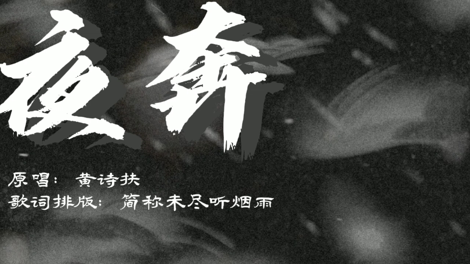 夜奔|歌词排版|带背景 “身世悲浮梗,功名类转蓬.他年若得志,威震泰山东.”哔哩哔哩bilibili