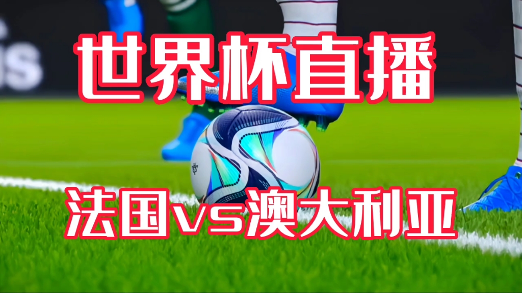 法国vs澳大利亚…2022卡塔尔世界杯模拟比赛直播哔哩哔哩bilibili