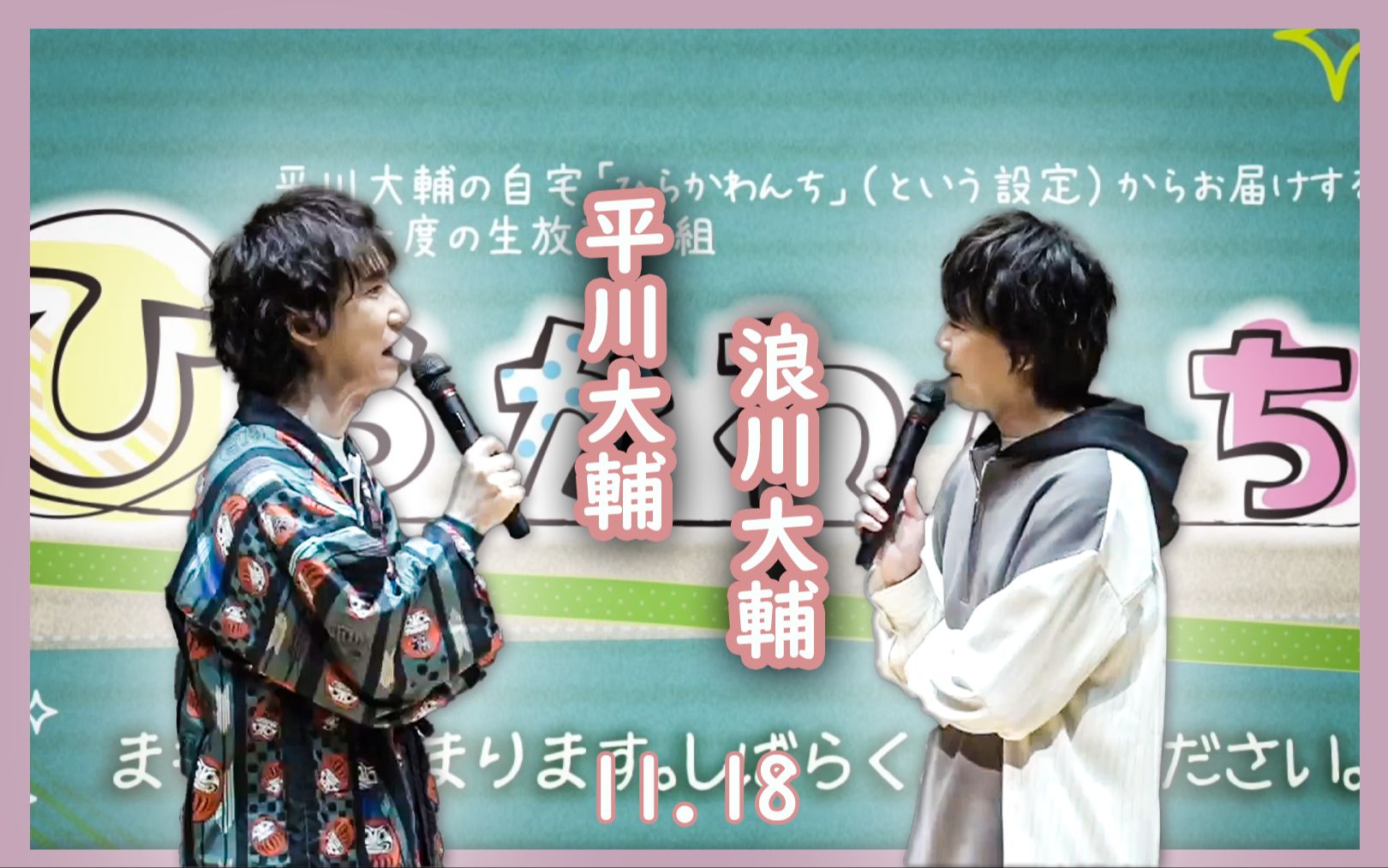 「生肉」嘉宾:浪川大辅!平川大辅生放送节目「ひらかわんち」11.18日第92回无料部分哔哩哔哩bilibili