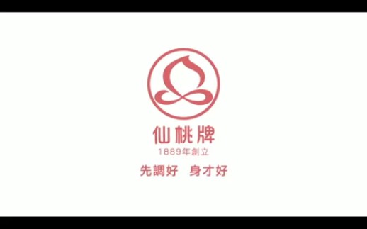 【中国台湾广告】仙桃牌(解放篇)哔哩哔哩bilibili