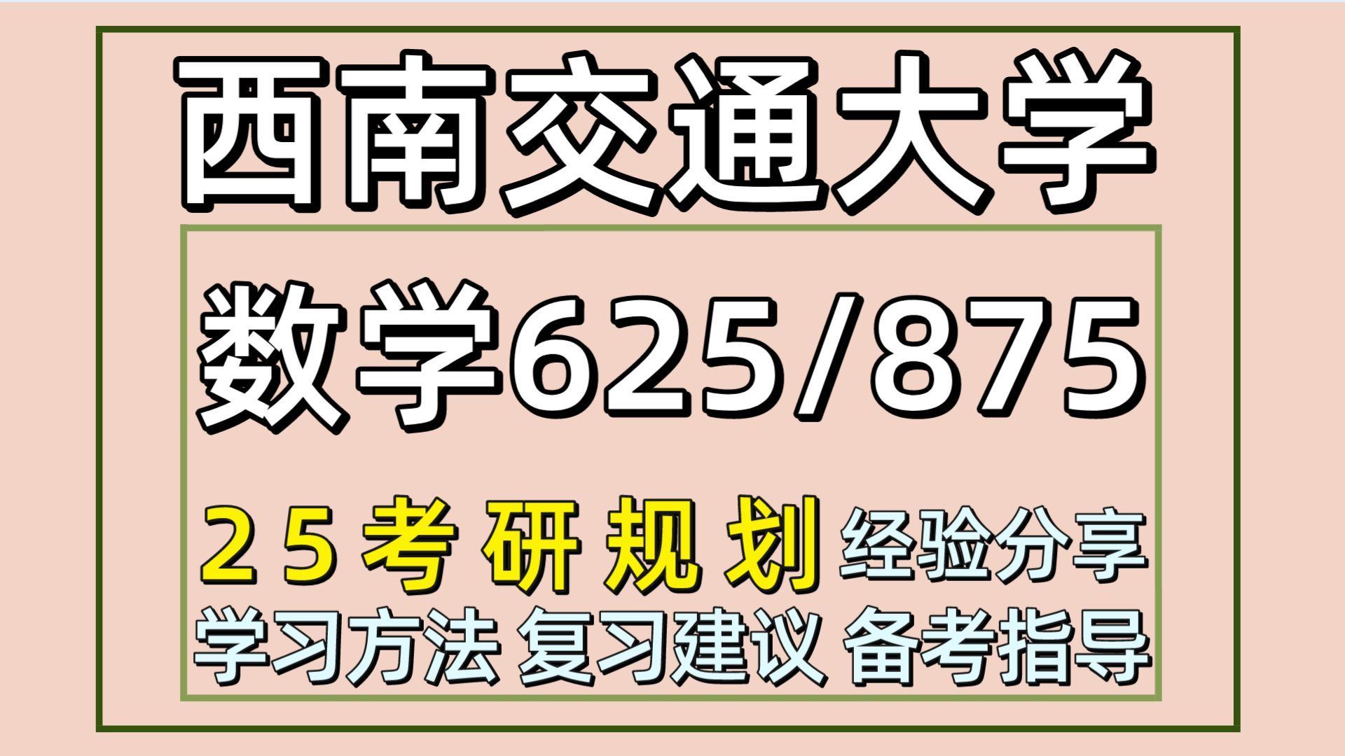 [图]25西南交通大学考研数学考研（西南交大数学统计学初试经验625数学分析/875高等代数）基础数学/计算数学/应用数学/概率论与数理统计/运筹学与控制论/数理统计