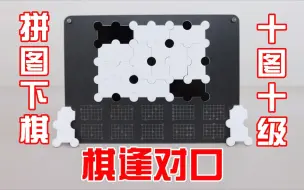 Download Video: 棋逢对口：用拼图下棋？这个“五子棋”有点难！