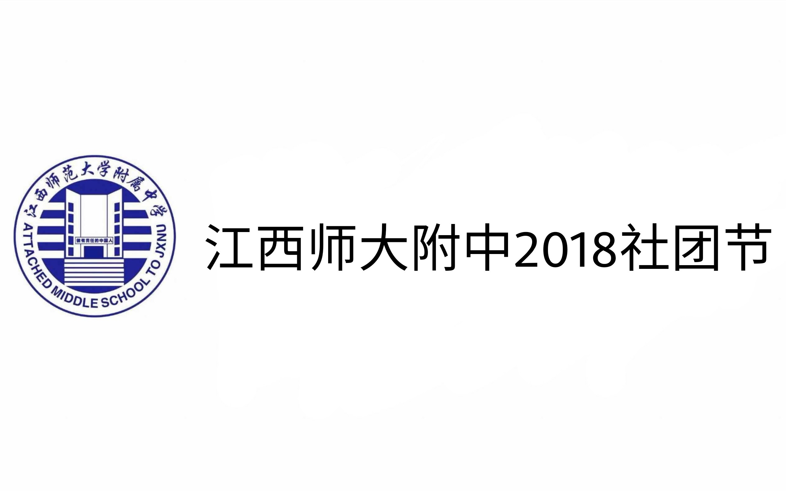 江西师大附中2018社团节预热视频哔哩哔哩bilibili