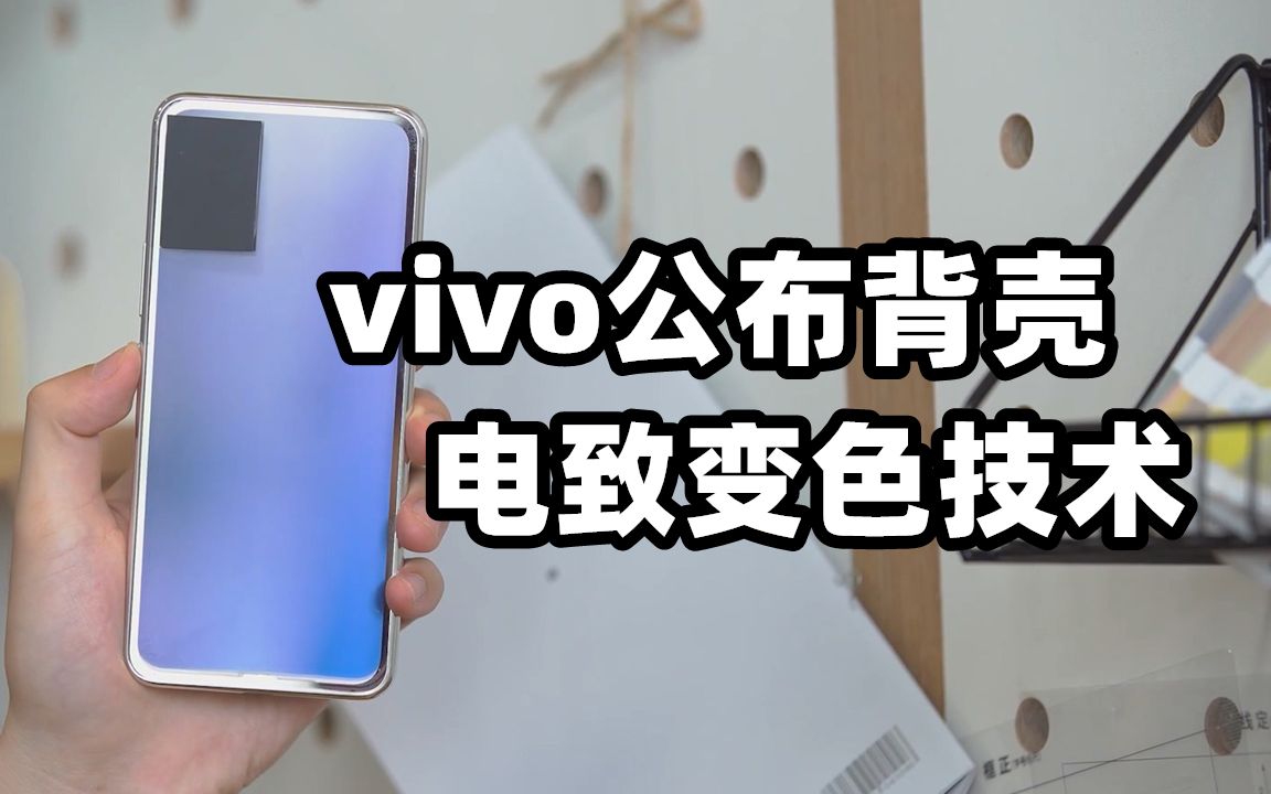 vivo公布手机背壳电致变色技术,RTX30系列显卡发布【态科新鲜事】20200903哔哩哔哩bilibili