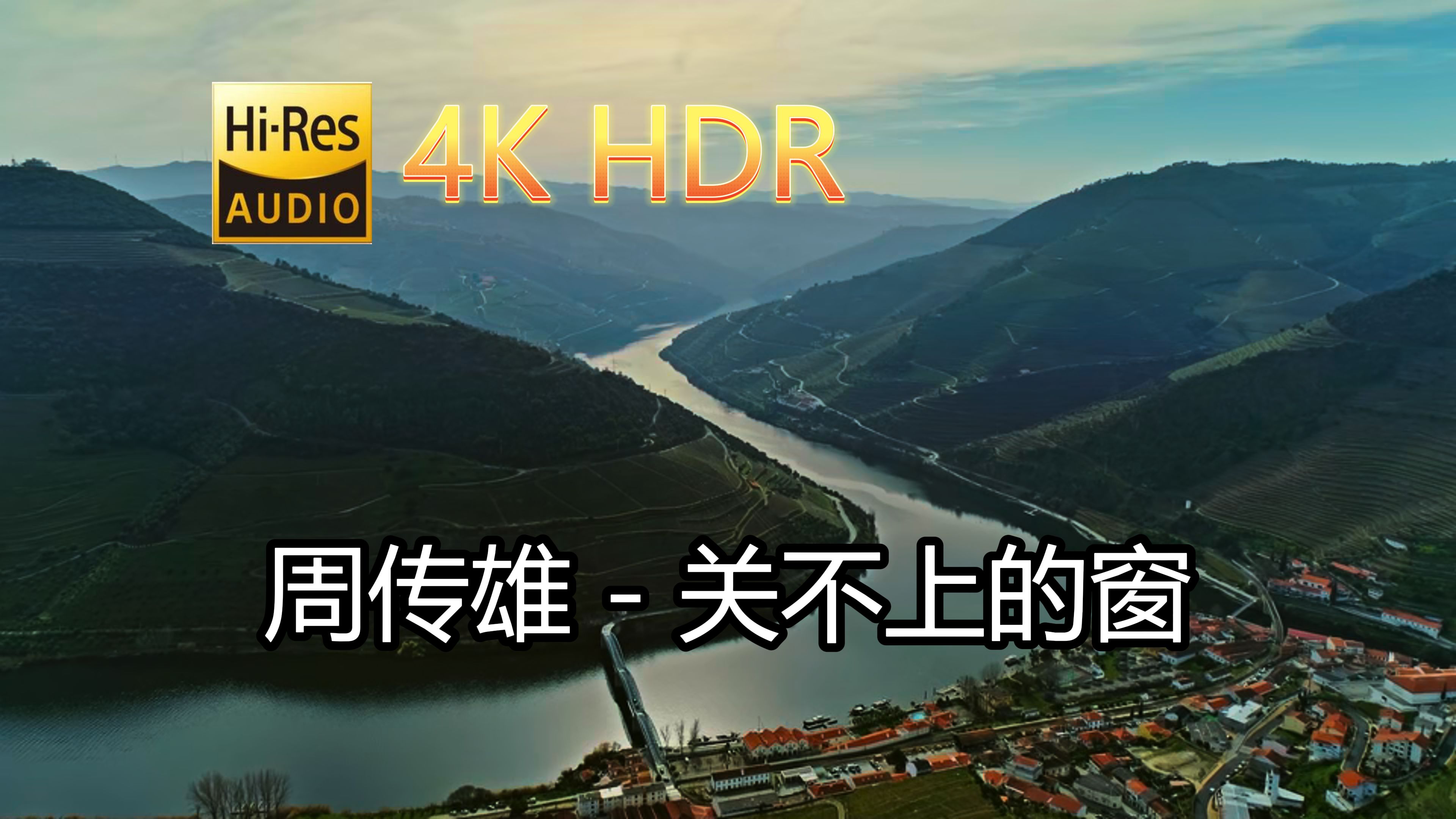 [图]周传雄-关不上的窗(无损音质自制混剪4KHDR60MV)[中文字幕]SQ(FLAC16/44)