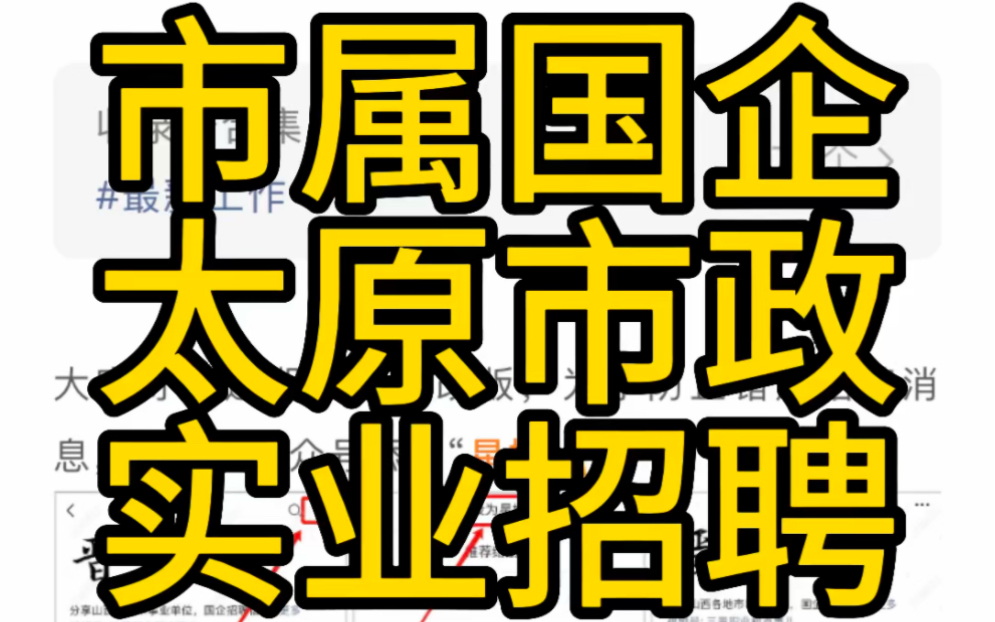 市属国企!太原市政长宜实业公司2023年度公开招聘哔哩哔哩bilibili