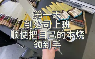 Download Video: 第一次到公司上班，其实算是加班吧？给大批的厨刀进行检品和开箱