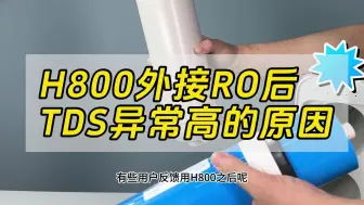 Download Video: 小米净水器H800外接RO滤芯后，TDS值变得异常高的原因