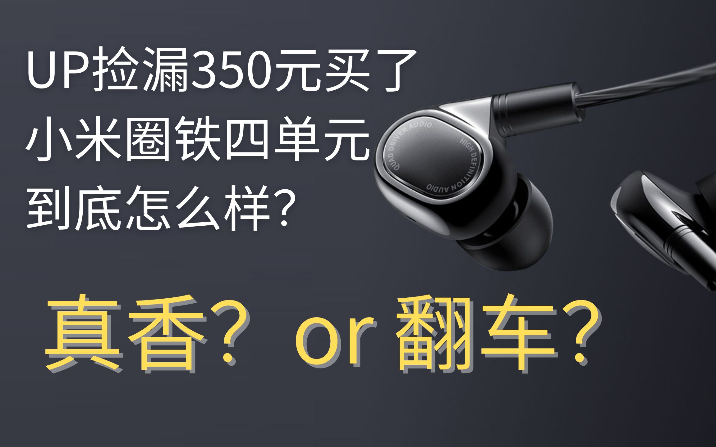 UP主350捡漏原价999的小米圈铁四单元耳机,到底值不值呢?附实测频响曲线哔哩哔哩bilibili