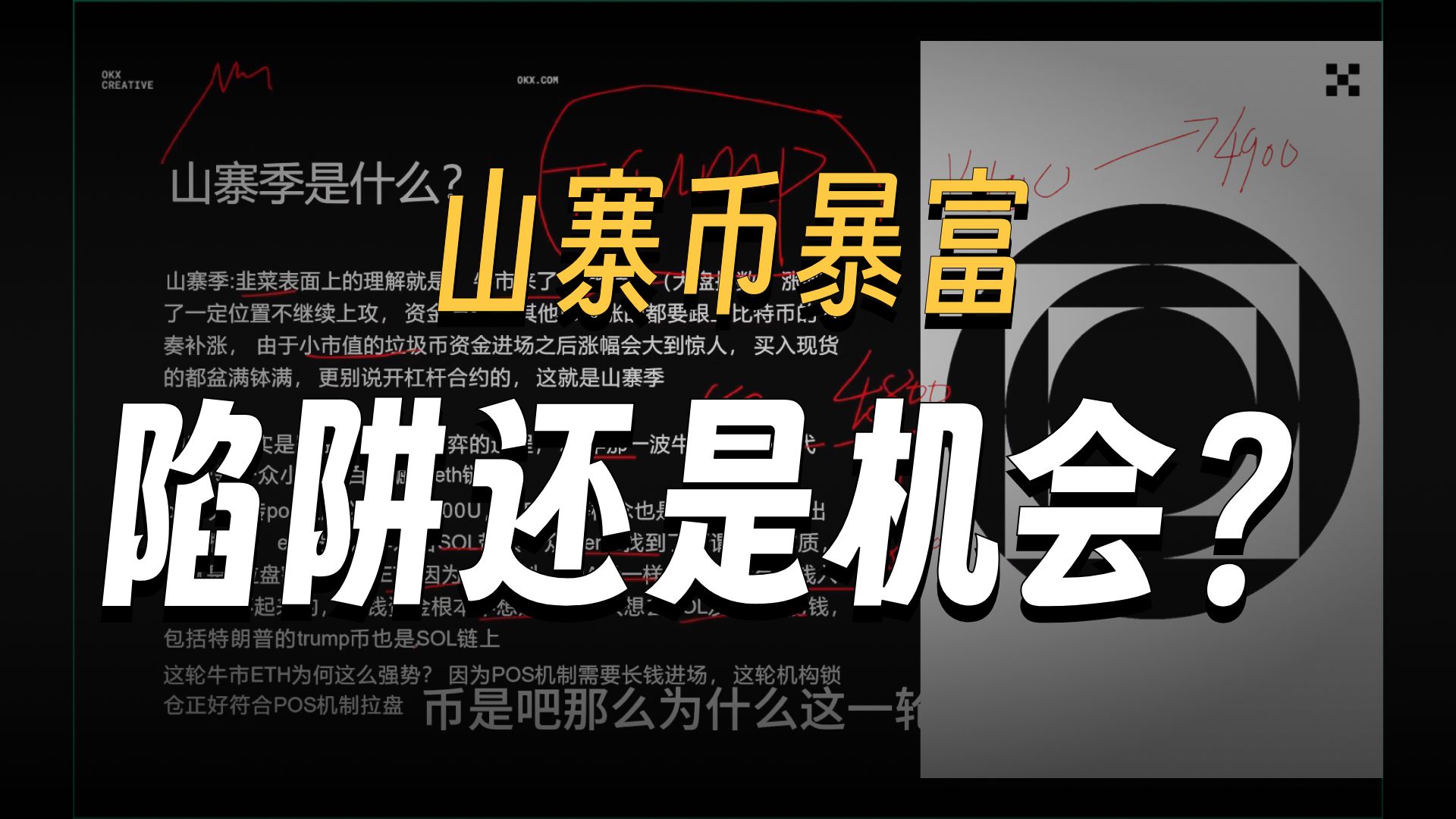 山寨季是什么？韭菜疯狂盛宴背后的底层逻辑，一夜暴富背后的爆亏陷阱，山寨季的共同点