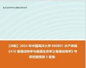 【衝刺】2024年 中國海洋大學090801水產養殖《416普通動物學與普通