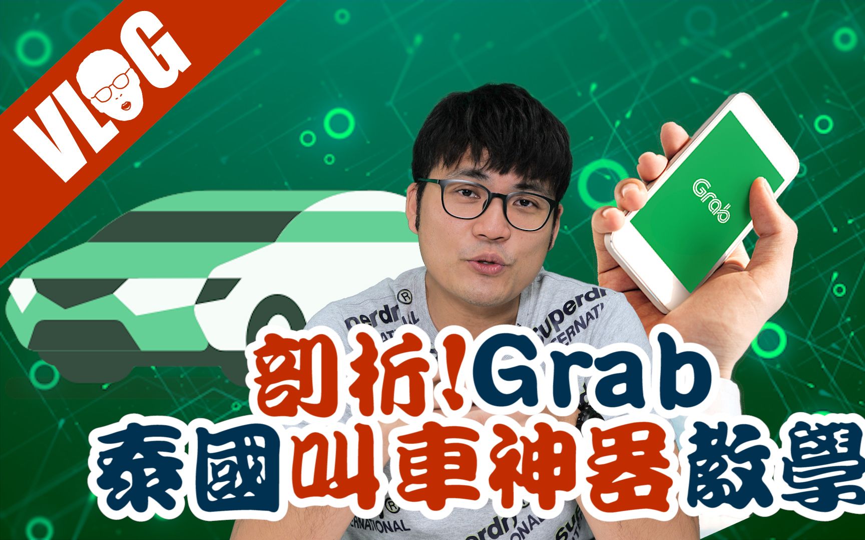 泰国叫车神器GRAB终极教学2020 全车种费率 传照片给司机 掉东西在车上如何处理│黑熊V泰国哔哩哔哩bilibili