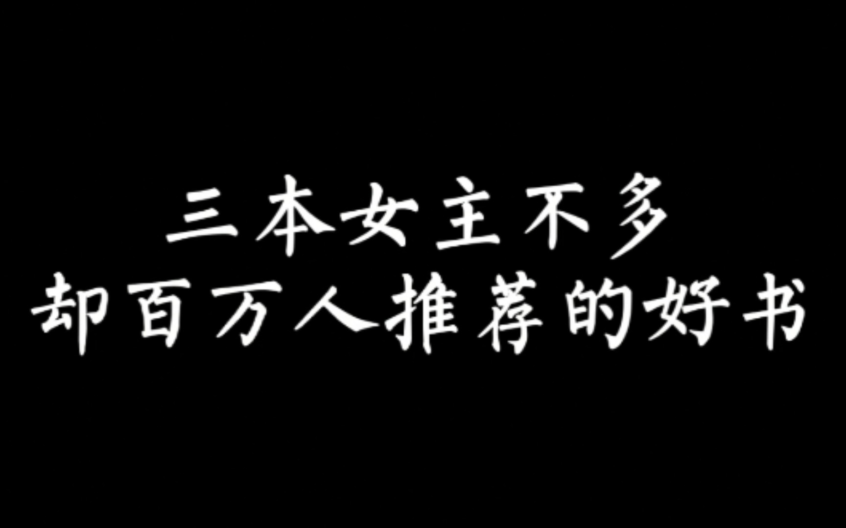 【小说推荐】这三本小说女主不多,却是百万人推荐的好书哔哩哔哩bilibili