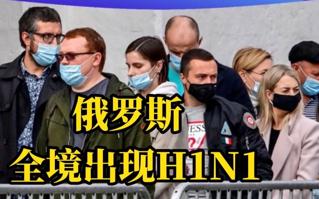 [图]俄罗斯全境均出现甲型H1N1流感病例