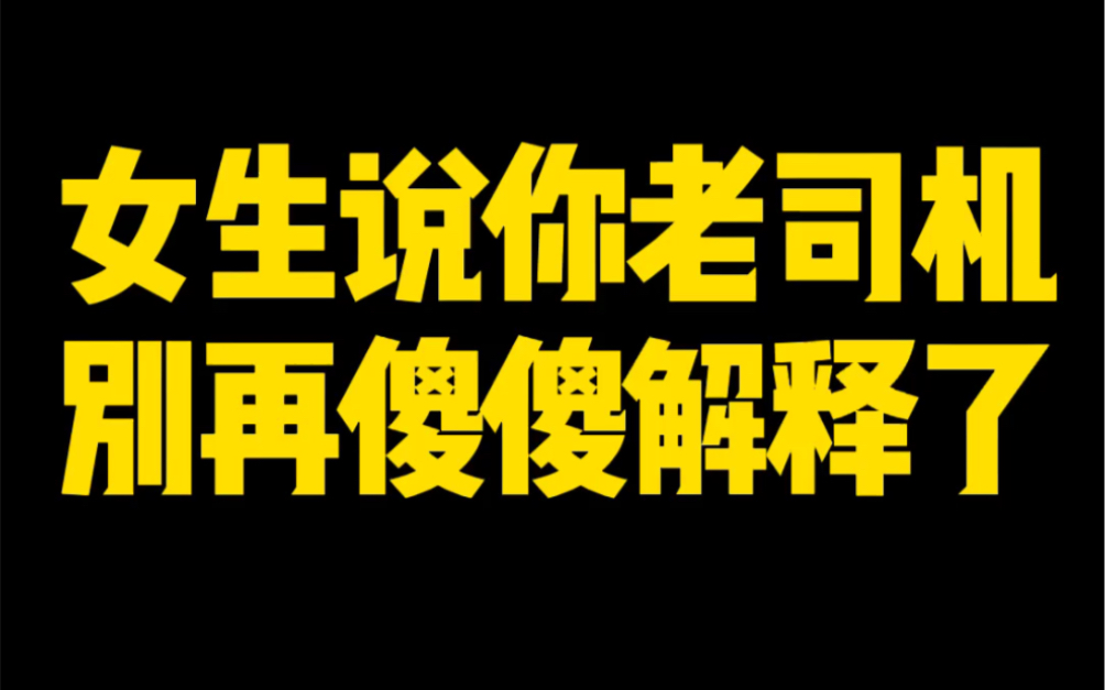 直男聊天vs高情商聊天:当女生说你老司机,别再傻傻解释了哔哩哔哩bilibili