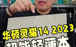 Download Video: 81_搭载第13代英特尔酷睿i9标压处理器，华硕灵耀14 2023旗舰版来了！  2023