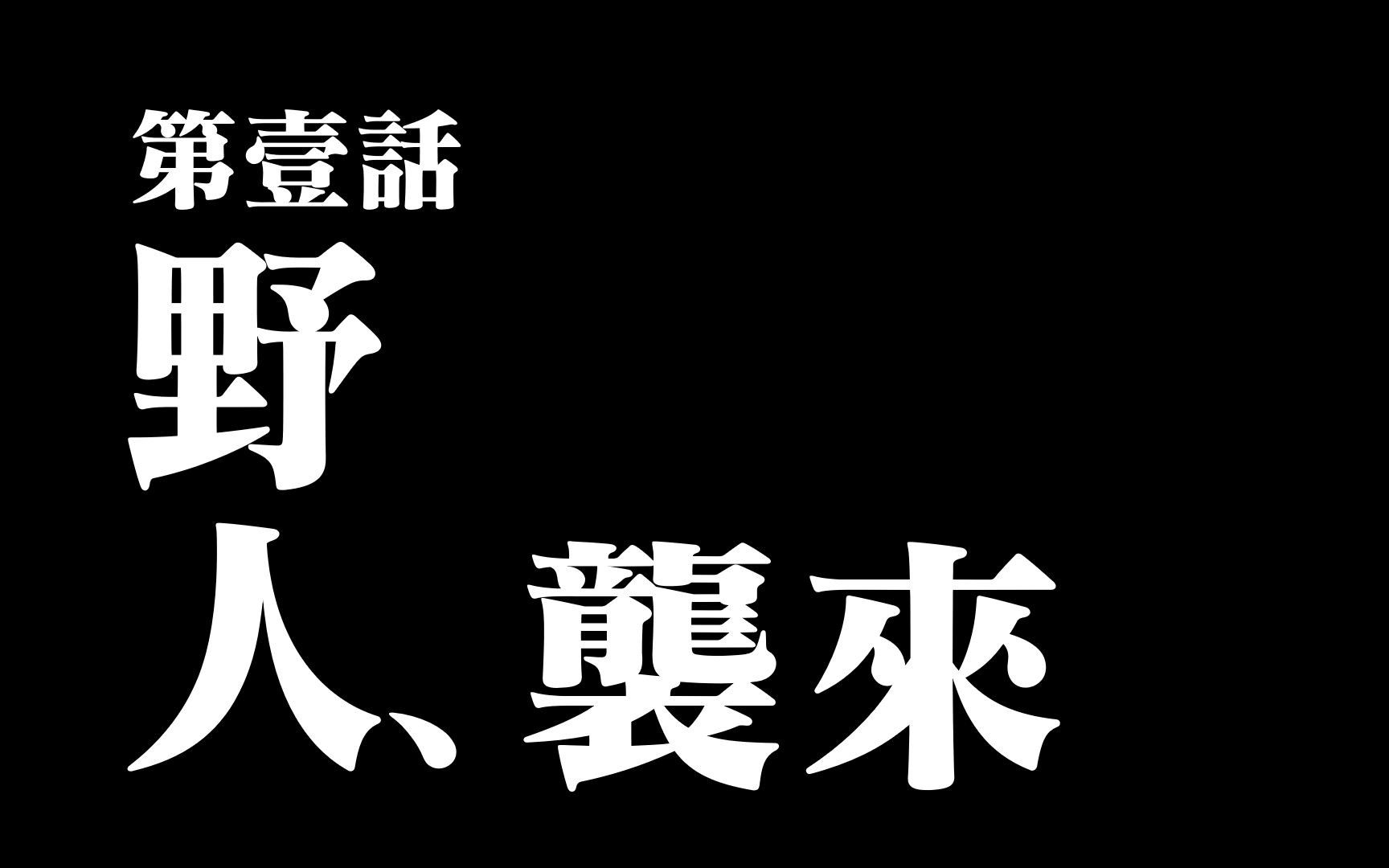 二十六集大型商战网络连续剧:新石器福音战士单机游戏热门视频