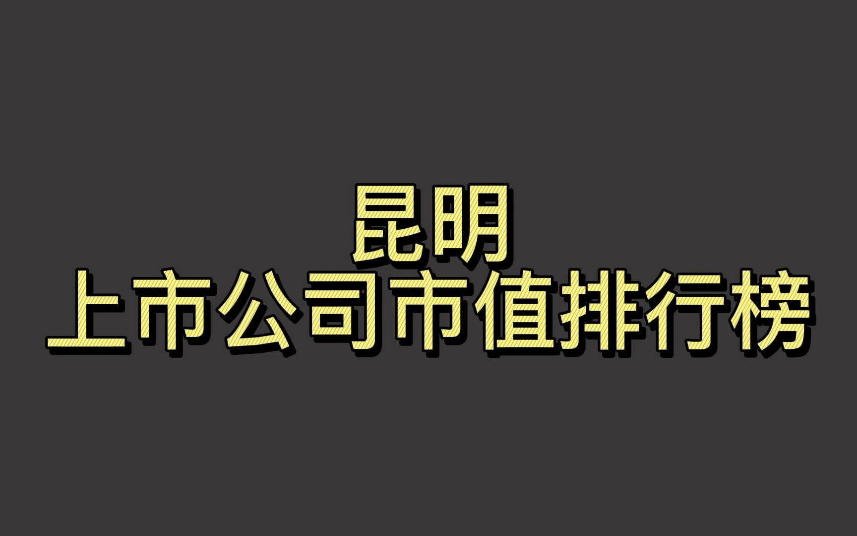 昆明上市公司2022一季度市值排行榜哔哩哔哩bilibili