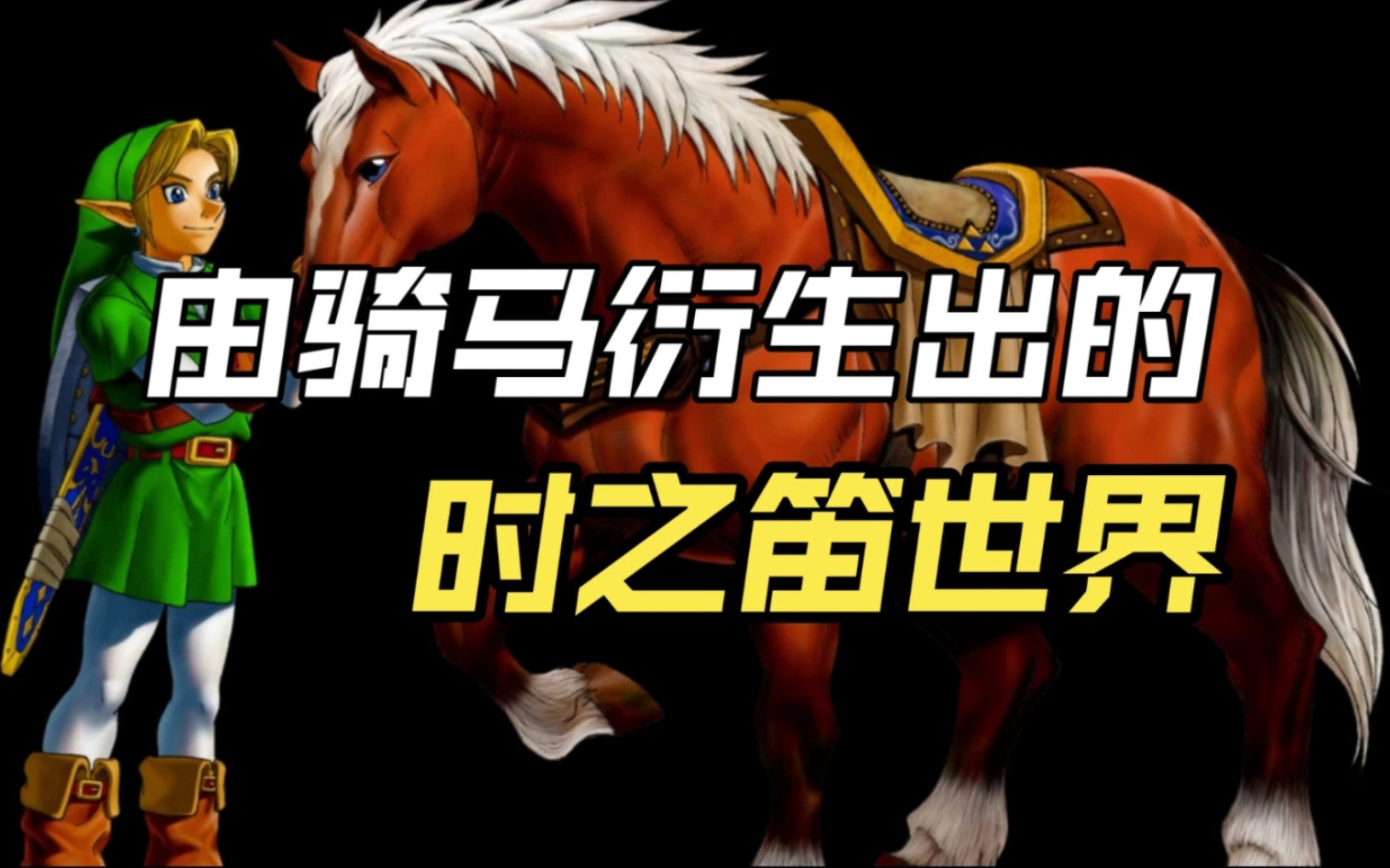 由时之笛想出的这个设计竟让开发者花了20年才实现?【塞尔达传说开发通史⑦】单机游戏热门视频