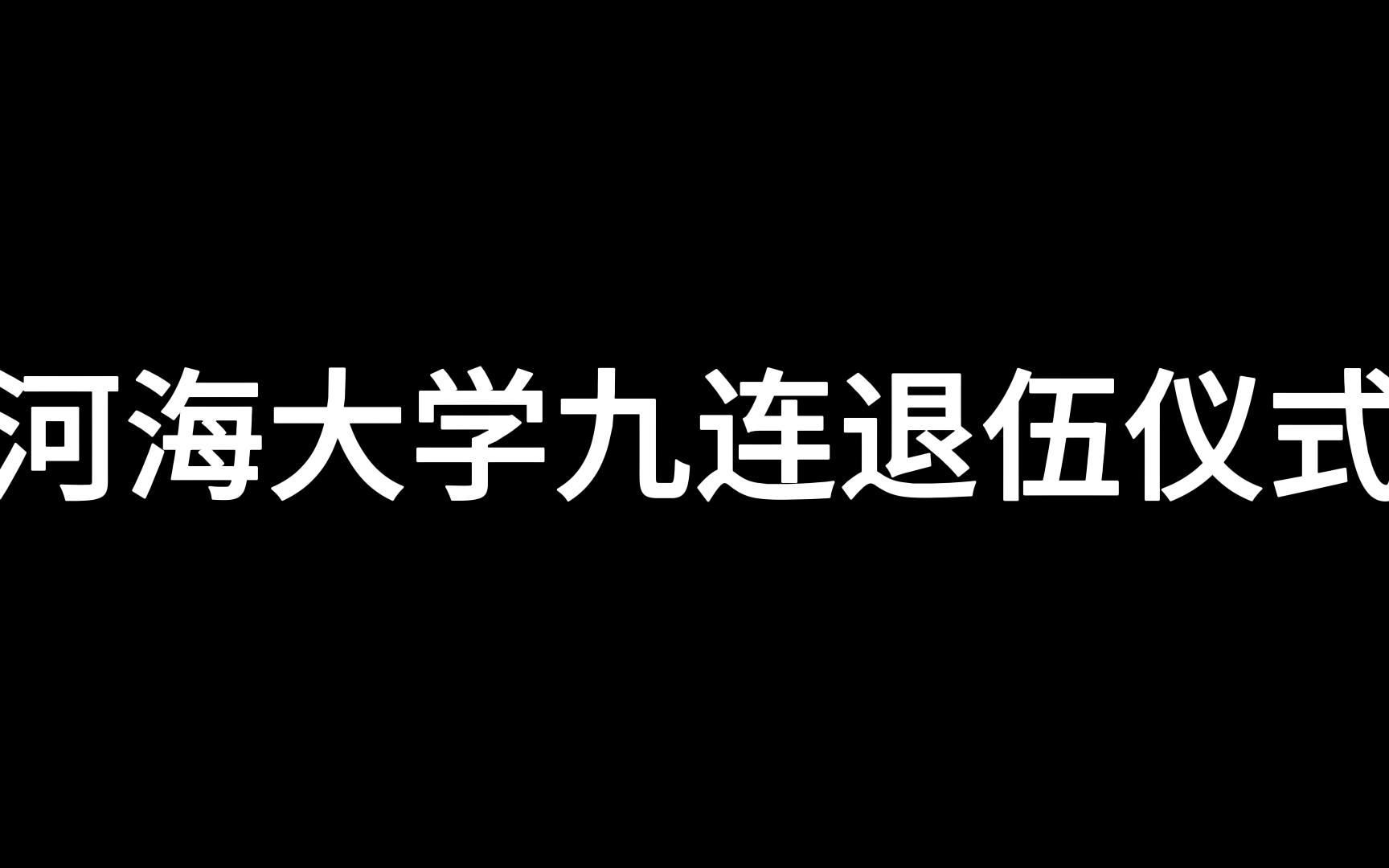 河海大学退伍仪式哔哩哔哩bilibili