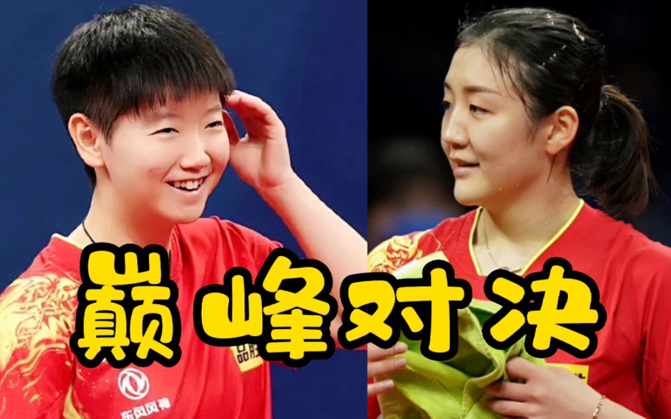孙颖莎对决陈梦!谁能笑傲新乡?世界杯决赛再现东京奥运巅峰时刻