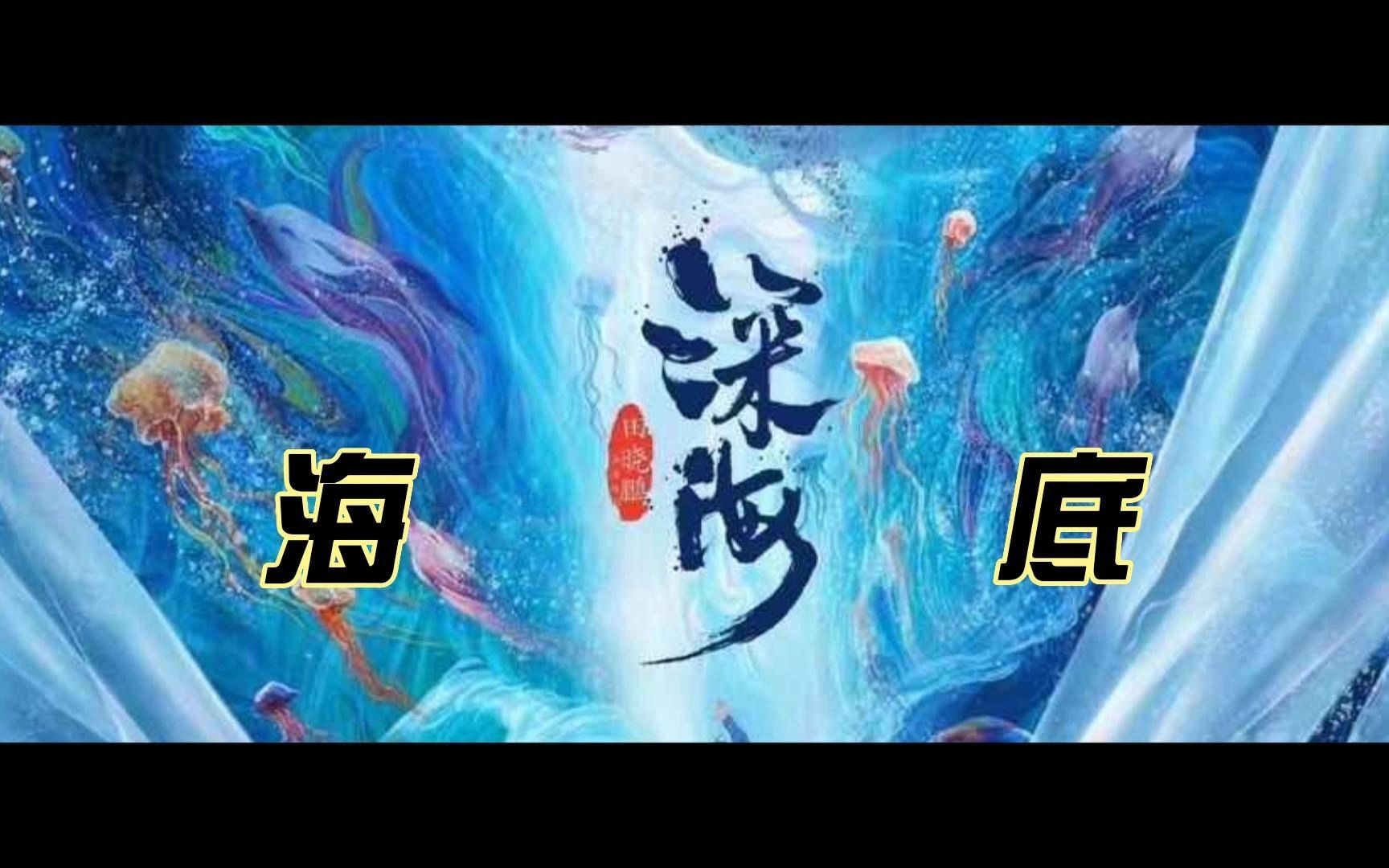 《深海》非官方MV哔哩哔哩bilibili