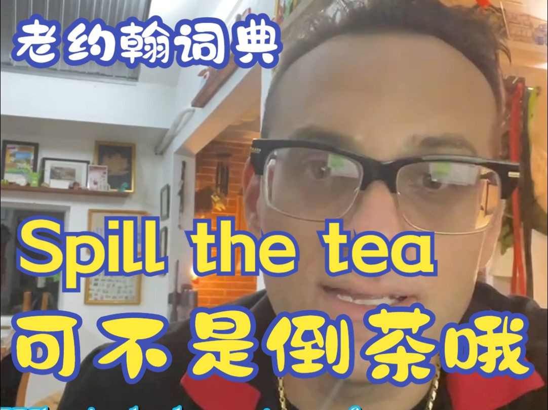 让我们一起Spill the tea一下【老约翰词典】哔哩哔哩bilibili