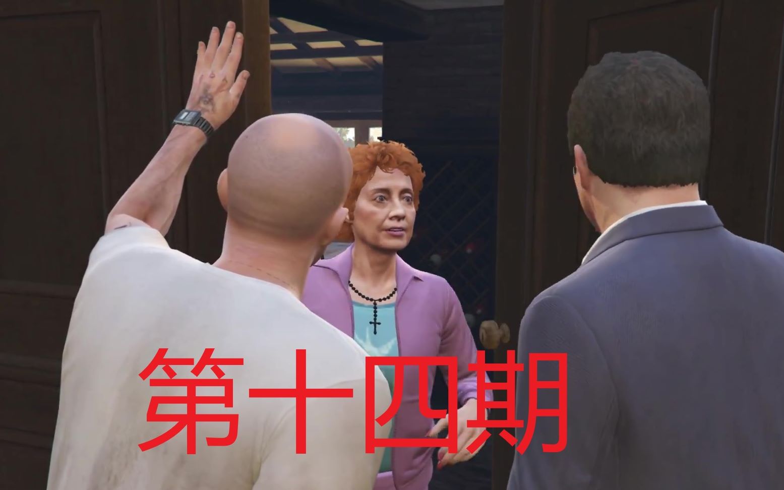 gta5剧情流程第十四期,麦克成电影厂助理,崔佛抢马丁老婆_哔哩哔哩