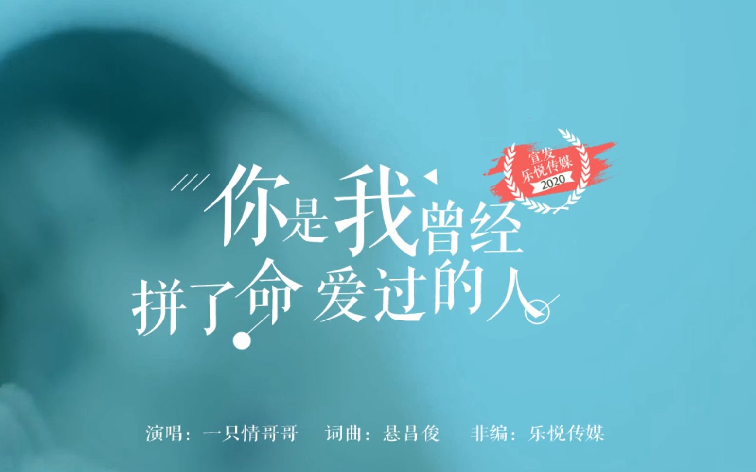 一只情哥哥丨你是我曾经拼了命爱过的人丨mv