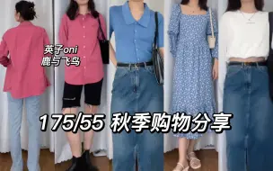 Download Video: 175/55 高个子女生秋季购物分享｜好像彩色才是本命色｜鹿与飞鸟 英子oni 秋季连衣裙｜梨形身材