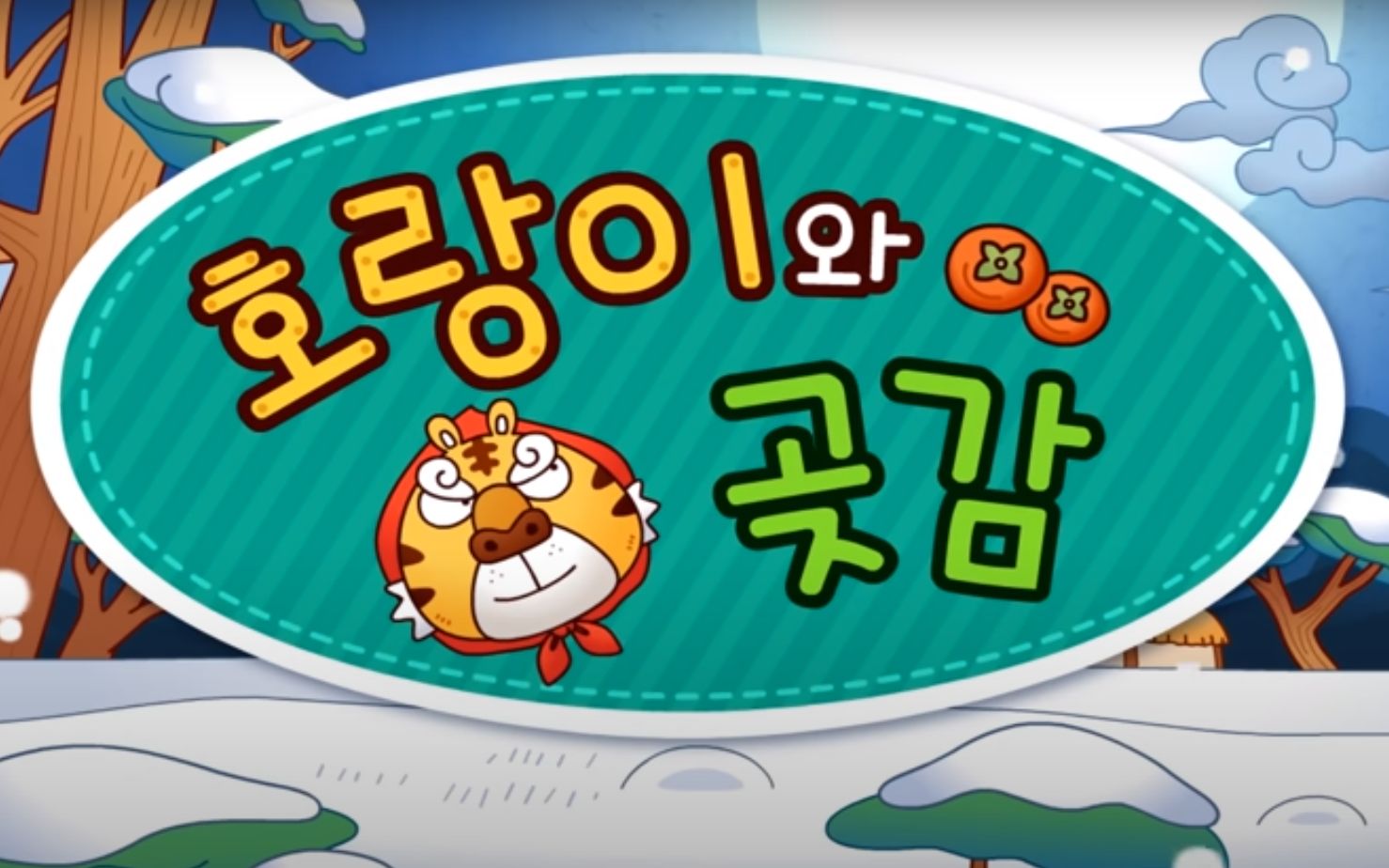 看故事学韩语老虎和柿饼全无讲解版