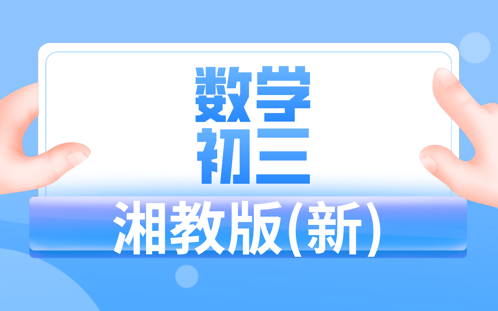 湘教版(新)初三数学哔哩哔哩bilibili