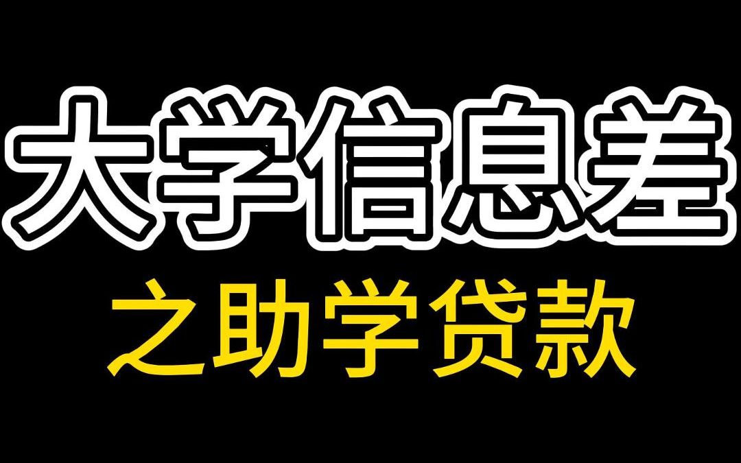 大学信息差之助学贷款哔哩哔哩bilibili