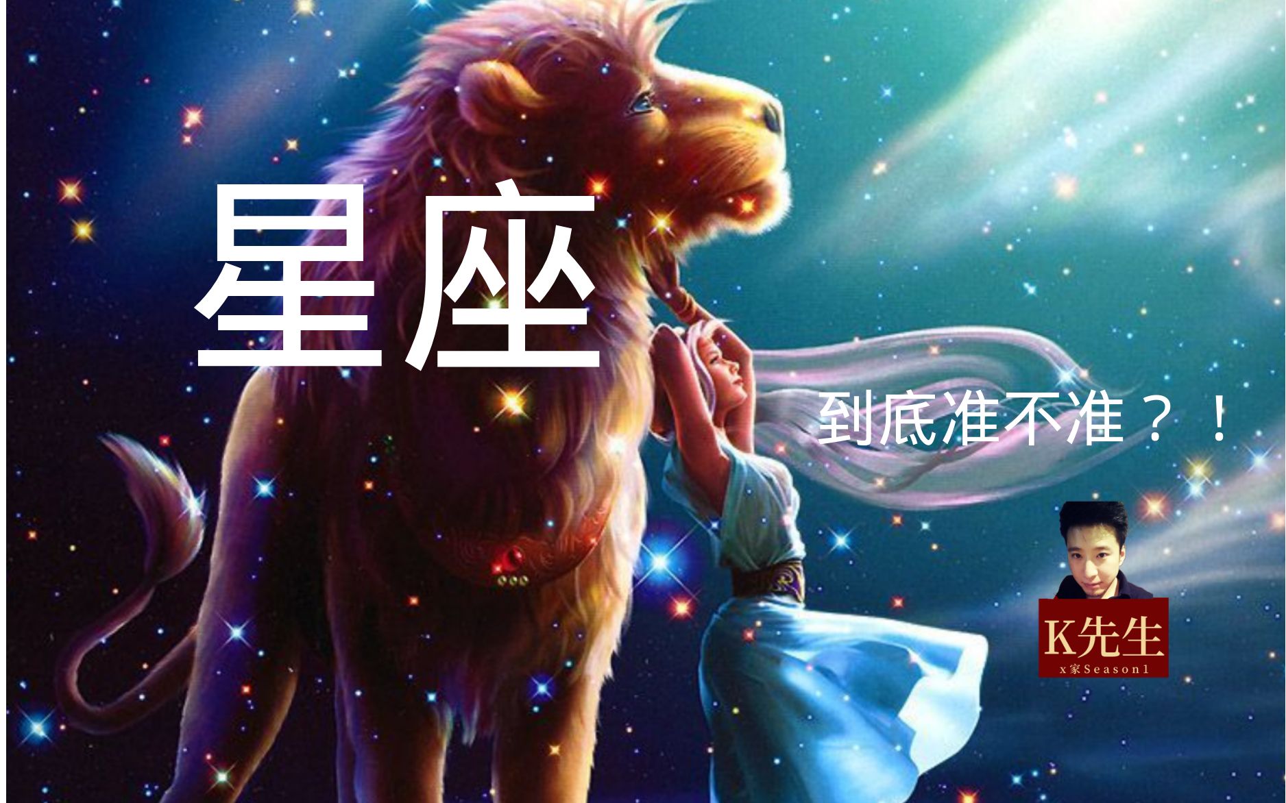 星座到底准不准? | K先生x家 情感知识小分享哔哩哔哩bilibili