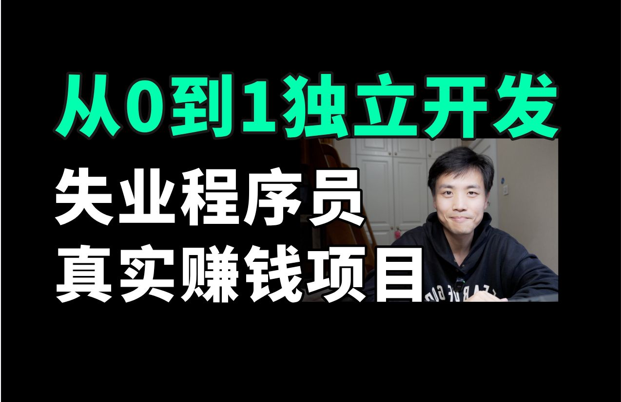 从0到1:做一个真实赚钱项目,实现技术变现 | 代码 + 自媒体 + 运营 + 各种软技能.相信我总有一天你也会需要这些技能!哔哩哔哩bilibili