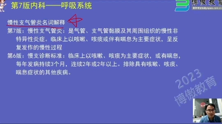 2023年护理考研教材第六版与第七版变化对比,慢性支气管炎名词解释——博傲关永俊老师主讲哔哩哔哩bilibili