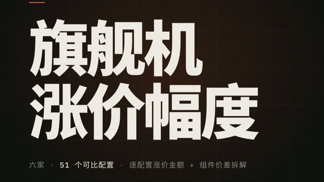 苹果、华为，米OV耀，哪家涨价最猛？哪家涨价最少？（2026 旗舰版）