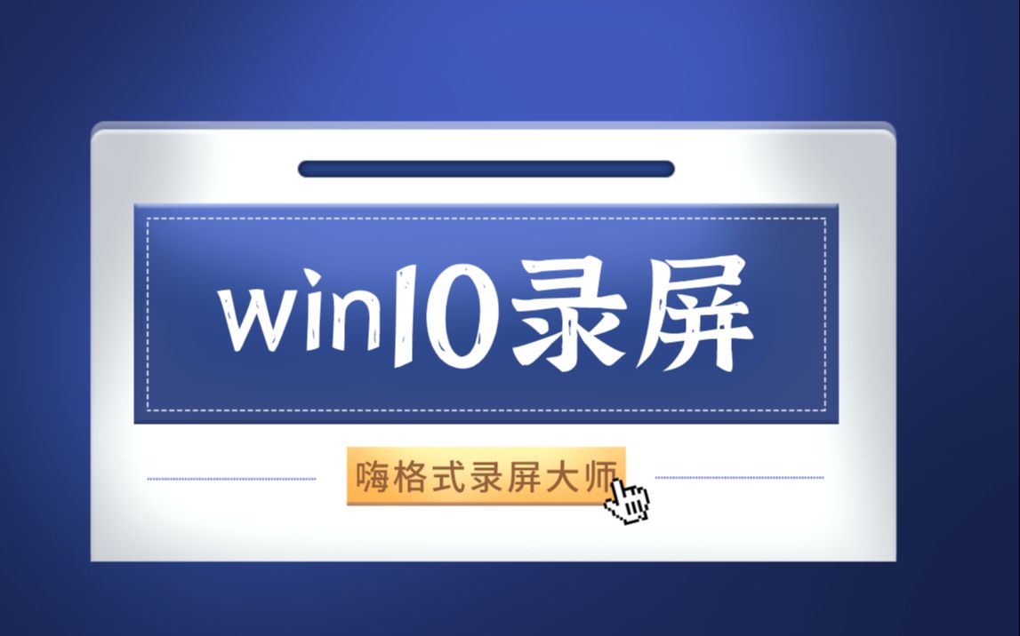 这才是win10电脑屏幕录制功能的正确用法哔哩哔哩bilibili