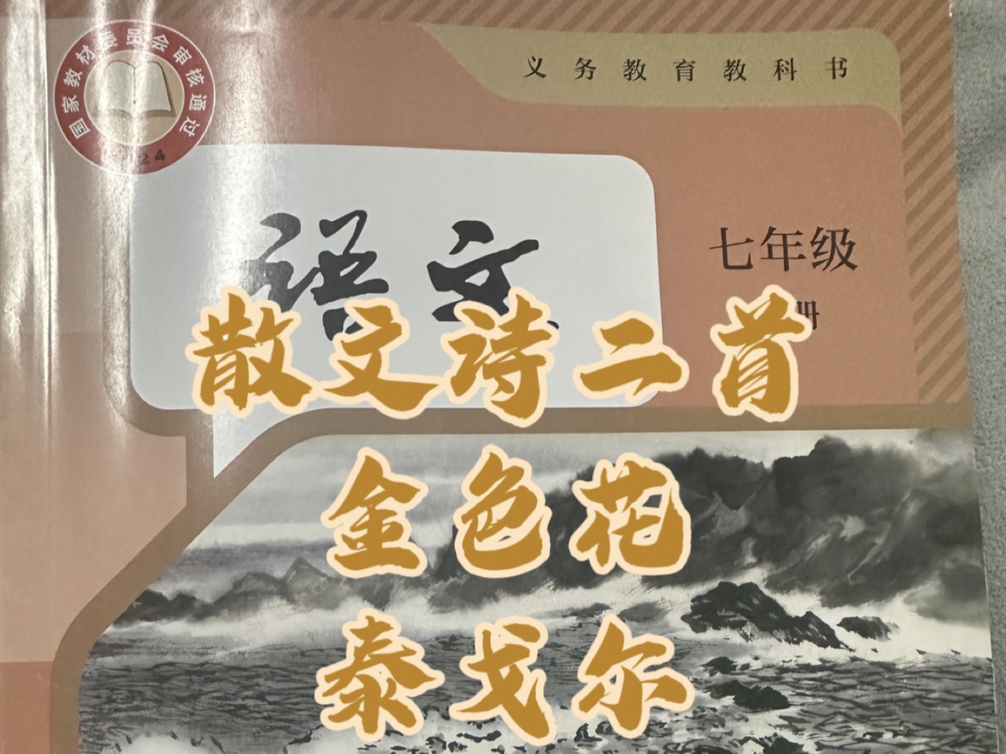 七年级上册散文诗二首《金色花》泰戈尔,用儿童的视角走进金色花,体会孩子般对母亲的依恋哔哩哔哩bilibili