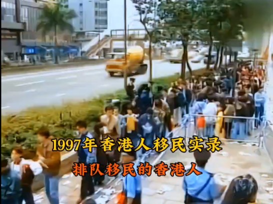 1997年香港人排队移民,不惜卖掉房子和股票,哔哩哔哩bilibili