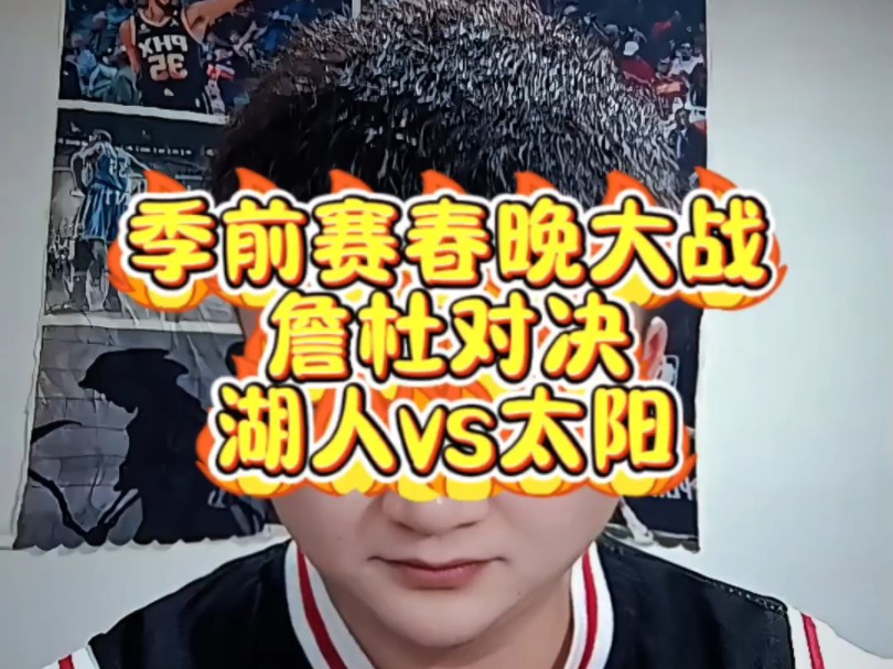 【篮球】湖人VS太阳,季后赛大战一触即发!哔哩哔哩bilibili