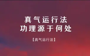 2.真气运行法功理源于何处？