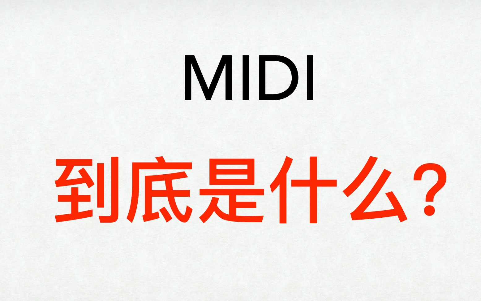 MIDI是什么?哔哩哔哩bilibili