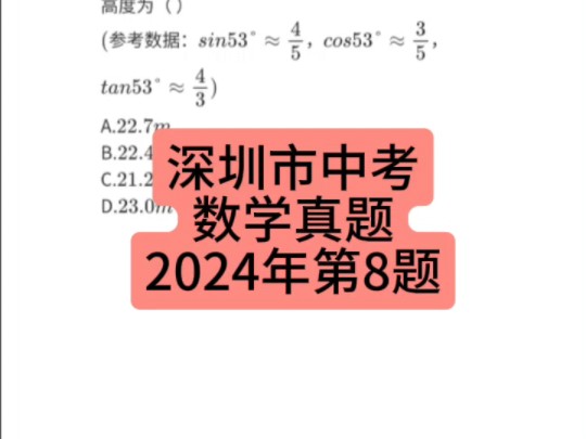 广东省深圳市中考数学真题2024年第8题 #深圳中考 #中考数学 #初中数学哔哩哔哩bilibili