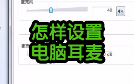 怎样设置电脑的麦克风,耳麦.哔哩哔哩bilibili