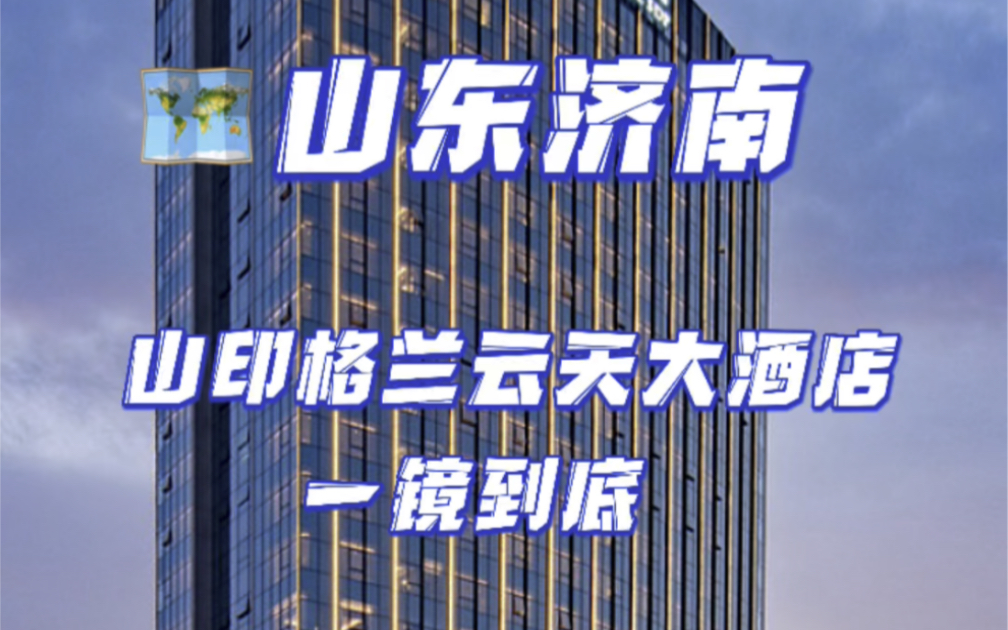 山东济南山印格兰云天大酒店一镜到底哔哩哔哩bilibili