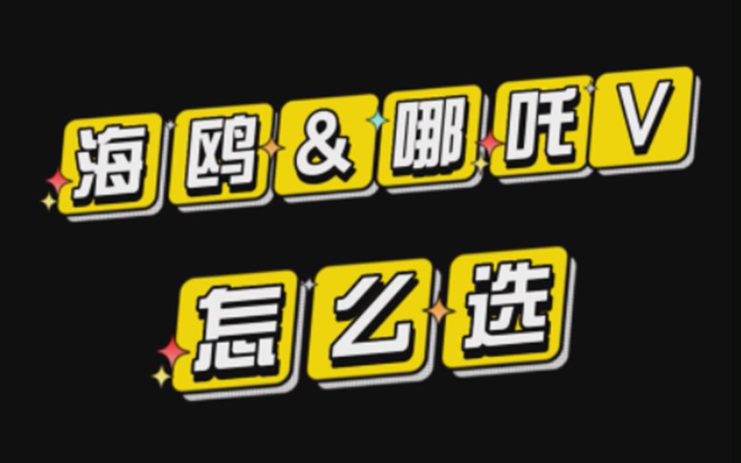 新能源代步车推荐:比亚迪海鸥和哪吒V怎么选哔哩哔哩bilibili