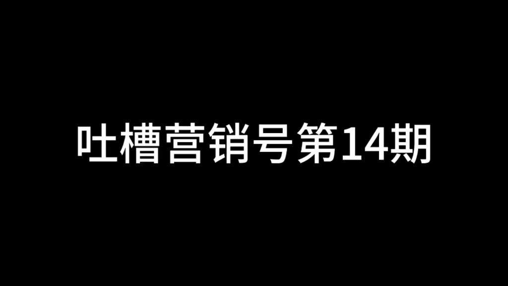 吐槽营销号第14期:《诋毁没错》哔哩哔哩bilibili