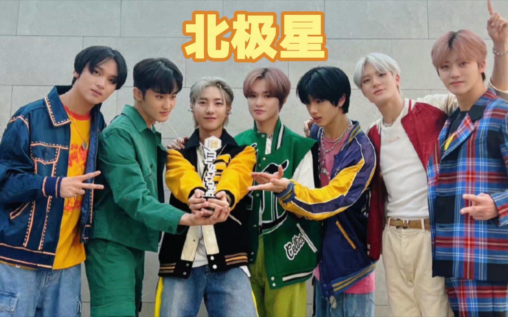 【推歌|韩国男团】nct dream《北极星》